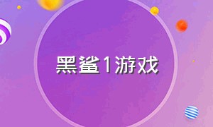 黑鲨1游戏