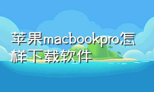 苹果macbookpro怎样下载软件