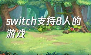 switch支持8人的游戏