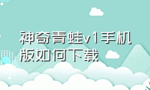 神奇青蛙v1手机版如何下载（神奇青蛙手机版v3下载教程）