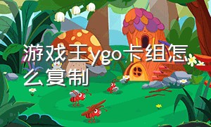 游戏王ygo卡组怎么复制