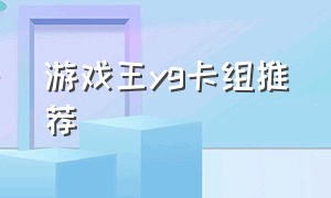 游戏王yg卡组推荐（游戏王yg卡组推荐最新）