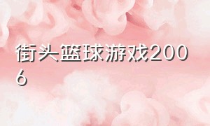 街头篮球游戏2006（街头篮球游戏历年冠军）