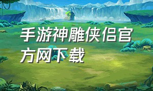 手游神雕侠侣官方网下载