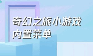 奇幻之旅小游戏内置菜单