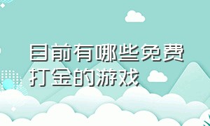 目前有哪些免费打金的游戏（打金游戏十大排行榜）