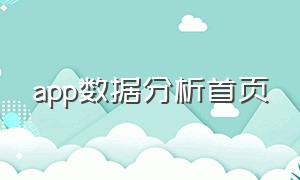 app数据分析首页（app数据分析十大软件）