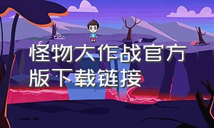 怪物大作战官方版下载链接