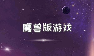 魔兽版游戏