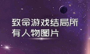 致命游戏结局所有人物图片