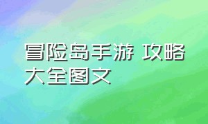 冒险岛手游 攻略大全图文（冒险岛手游平民攻略大全）