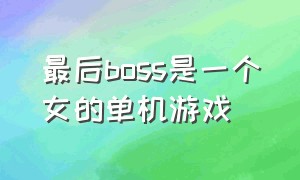 最后boss是一个女的单机游戏（最后boss是自己影子的单机游戏）