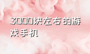 3000块左右的游戏手机