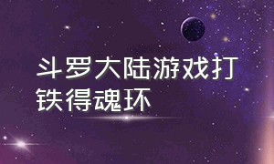 斗罗大陆游戏打铁得魂环