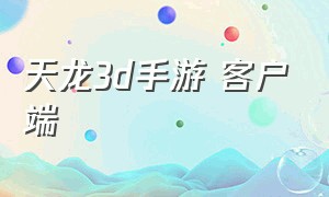 天龙3d手游 客户端