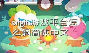 origin游戏平台怎么调简体中文