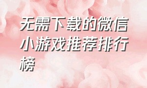 无需下载的微信小游戏推荐排行榜