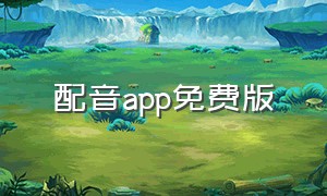 配音app免费版（配音软件app在哪里下）