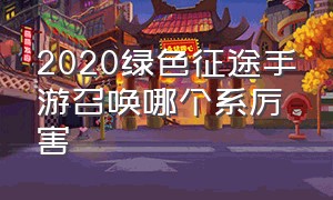 2020绿色征途手游召唤哪个系厉害（绿色征途手游哪两个职业双修厉害）