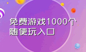 免费游戏1000个随便玩入口