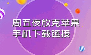 周五夜放克苹果手机下载链接（周五夜放克苹果版）