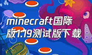 minecraft国际版1.19测试版下载