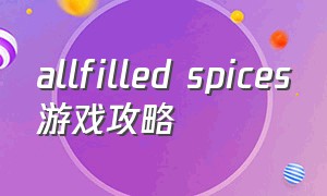 allfilled spices游戏攻略