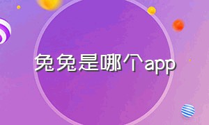 兔兔是哪个app（兔兔app官网下载ios）