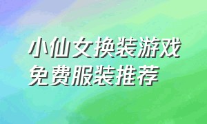 小仙女换装游戏免费服装推荐