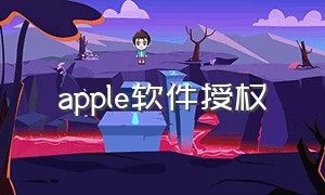 apple软件授权