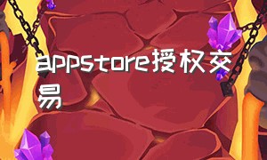 appstore授权交易