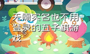 无需实名也不用登录的五子棋游戏