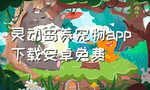 灵动岛养宠物app下载安卓免费