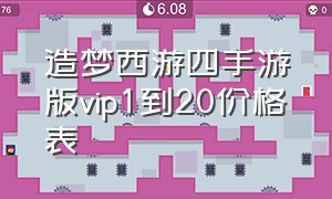 造梦西游四手游版vip1到20价格表