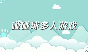 碰碰球多人游戏