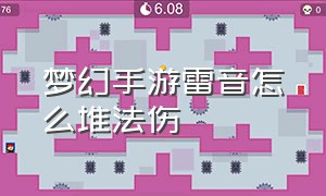 梦幻手游雷音怎么堆法伤