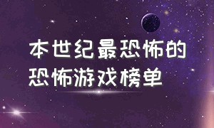 本世纪最恐怖的恐怖游戏榜单（全球十大恐怖游戏排行榜第一名）