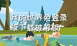 我的世界免登录版下载破解版