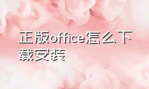 正版office怎么下载安装