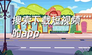 搜索下载短视频的app