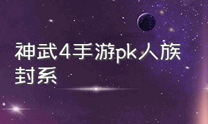 神武4手游pk人族封系（神武4手游封系平民玩哪个好）