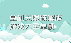 单机无限破解版游戏大全单机