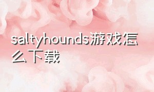 saltyhounds游戏怎么下载