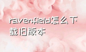 ravenfield怎么下载旧版本