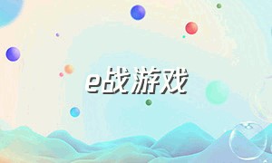 e战游戏