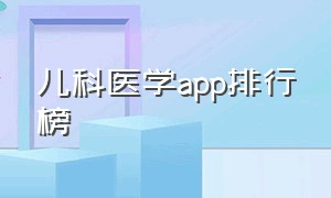 儿科医学app排行榜