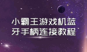 小霸王游戏机蓝牙手柄连接教程