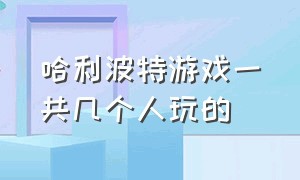 哈利波特游戏一共几个人玩的（哈利波特游戏一共几个人玩的呀）