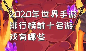 2020年世界手游排行榜前十名游戏有哪些