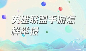 英雄联盟手游怎样举报